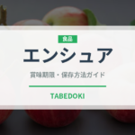 エンシュア（介護食）の賞味期限と正しい保存方法｜鮮度を保つポイント