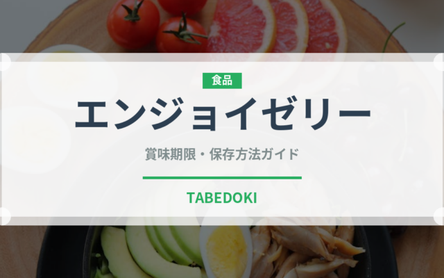 エンジョイゼリー（介護食）の賞味期限と正しい保存方法【完全ガイド】