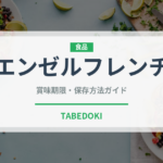 エンゼルフレンチ（パン）の賞味期限と正しい保存方法