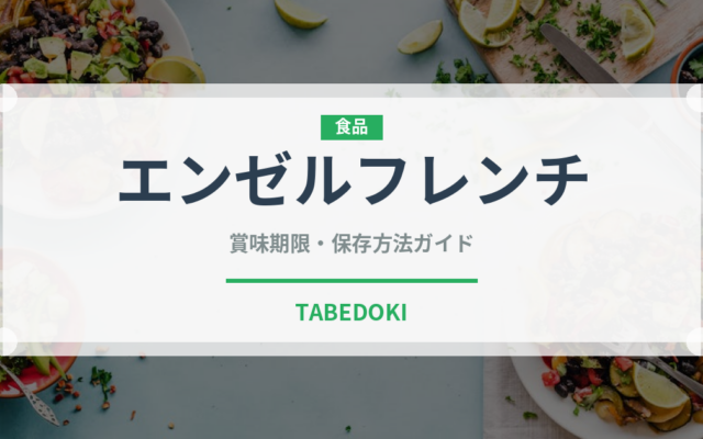 エンゼルフレンチ（パン）の賞味期限と正しい保存方法