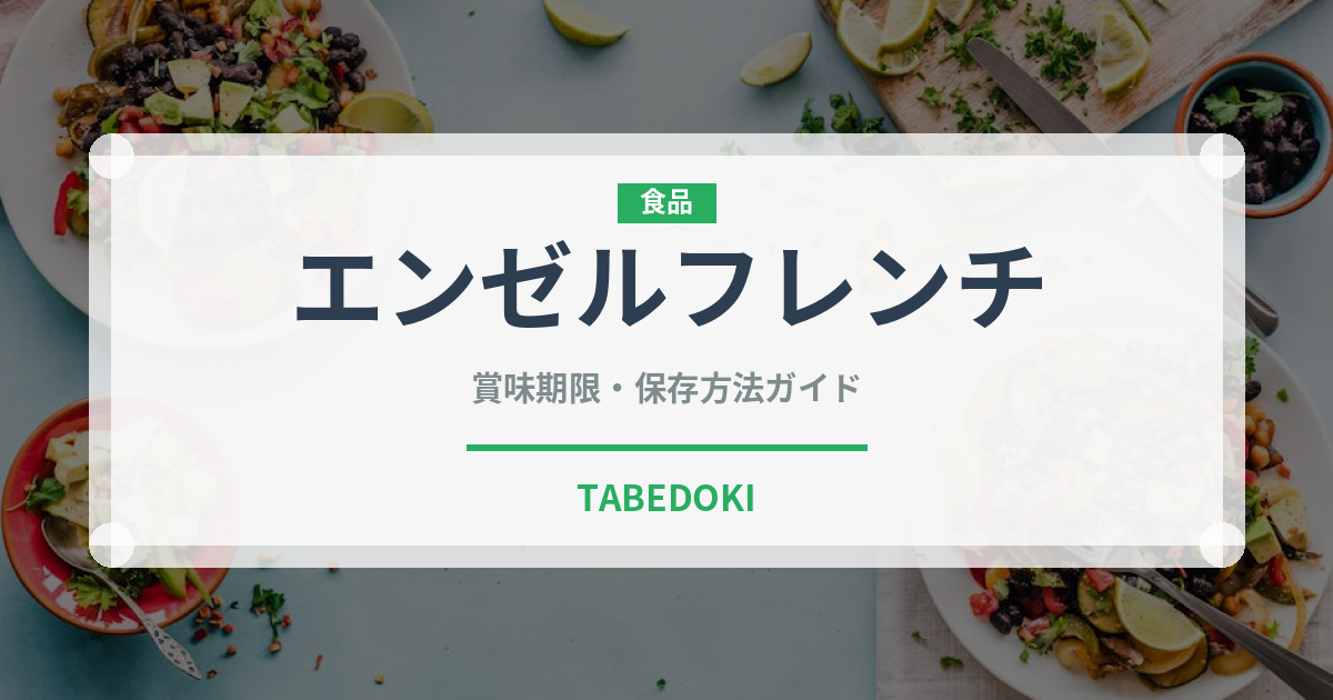 エンゼルフレンチ（パン）の賞味期限と正しい保存方法
