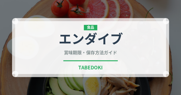 エンダイブ（野菜）の賞味期限と正しい保存方法｜鮮度を長持ちさせるコツ