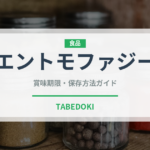 エントモファジー（昆虫食）の賞味期限と正しい保存方法