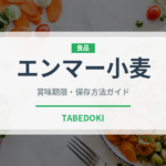 エンマー小麦（古代穀物）の賞味期限と正しい保存方法｜鮮度を保つコツ