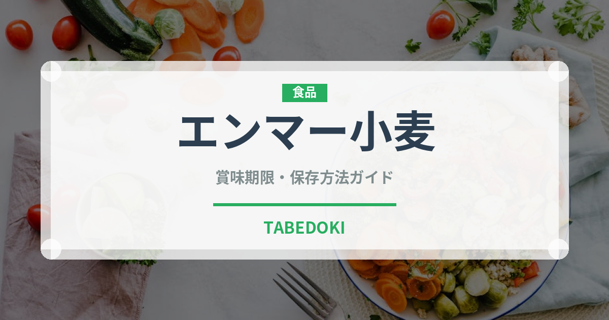 エンマー小麦（古代穀物）の賞味期限と正しい保存方法｜鮮度を保つコツ