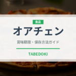 オアチェン（台湾料理）の賞味期限と正しい保存方法｜長持ちさせるコツ