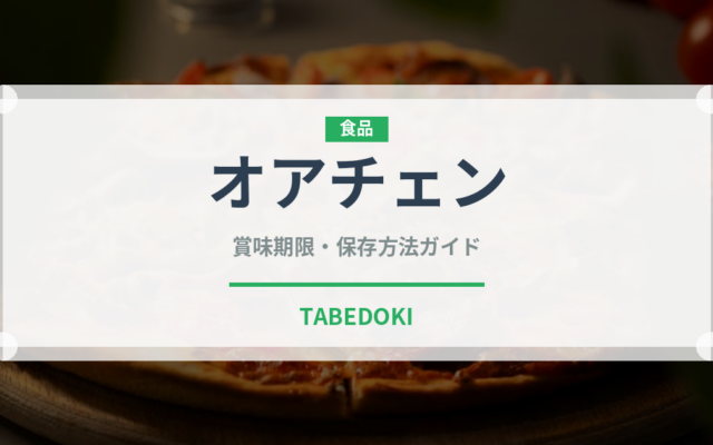 オアチェン（台湾料理）の賞味期限と正しい保存方法｜長持ちさせるコツ