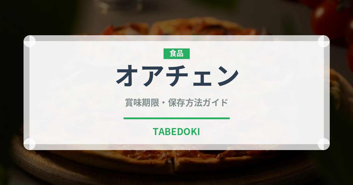 オアチェン（台湾料理）の賞味期限と正しい保存方法｜長持ちさせるコツ