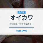オイカワ（魚介類）の賞味期限と正しい保存方法｜鮮度を長持ちさせるコツ