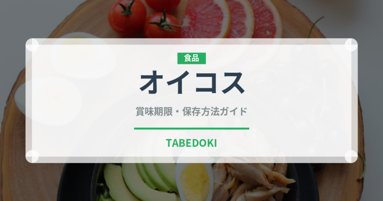 オイコス（乳製品・卵・豆腐）の賞味期限と正しい保存方法