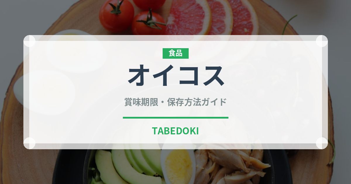 オイコス（乳製品・卵・豆腐）の賞味期限と正しい保存方法