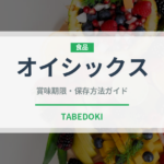 オイシックス（ミールキット）の賞味期限と正しい保存方法｜鮮度を長持ちさせるコツ