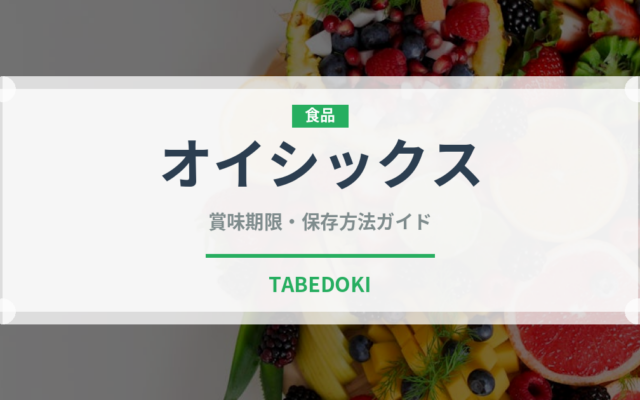 オイシックス（ミールキット）の賞味期限と正しい保存方法｜鮮度を長持ちさせるコツ
