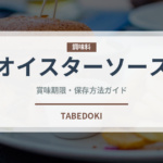 オイスターソース（調味料）の賞味期限と正しい保存方法｜長持ちさせるコツ