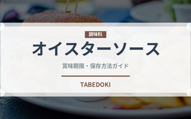 オイスターソース（調味料）の賞味期限と正しい保存方法｜長持ちさせるコツ