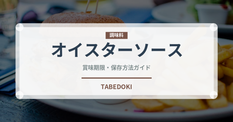 オイスターソース（調味料）の賞味期限と正しい保存方法｜長持ちさせるコツ