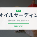 オイルサーディン（魚介類）の賞味期限と正しい保存方法