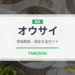オウサイ（珍しい野菜）の賞味期限と正しい保存方法