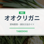 オオクリガニ（甲殻類）の賞味期限と正しい保存方法｜長持ちさせるコツ