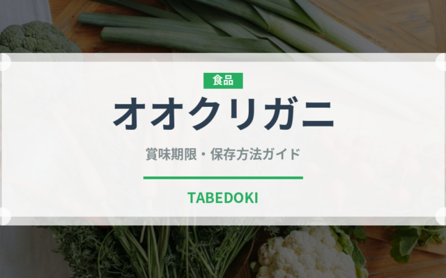 オオクリガニ（甲殻類）の賞味期限と正しい保存方法｜長持ちさせるコツ