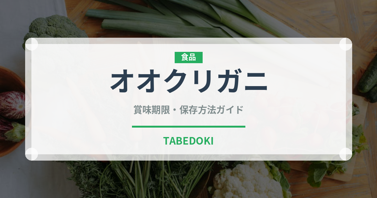 オオクリガニ（甲殻類）の賞味期限と正しい保存方法｜長持ちさせるコツ