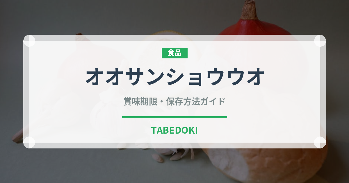 オオサンショウウオ（珍しい水生動物）の賞味期限と正しい保存方法｜長持ちさせるコツ