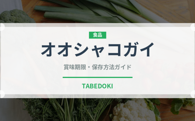 オオシャコガイ（珍しい貝）の賞味期限と正しい保存方法｜長持ちさせるコツ