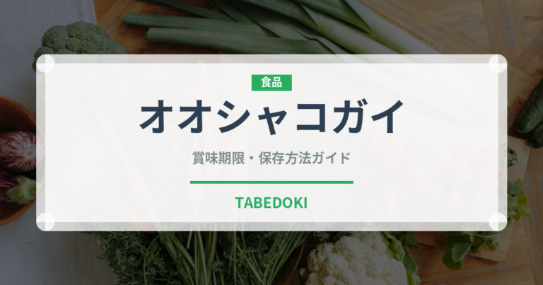 オオシャコガイ（珍しい貝）の賞味期限と正しい保存方法｜長持ちさせるコツ