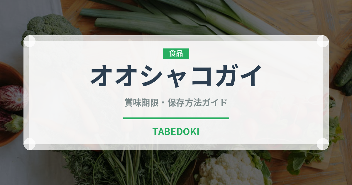 オオシャコガイ（珍しい貝）の賞味期限と正しい保存方法｜長持ちさせるコツ