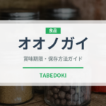 オオノガイ（珍しい貝）の賞味期限と正しい保存方法