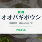 オオバギボウシ（山菜・野草）の賞味期限と正しい保存方法