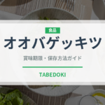 オオバゲッキツ（ハーブ）の賞味期限と正しい保存方法｜長持ちさせるコツ