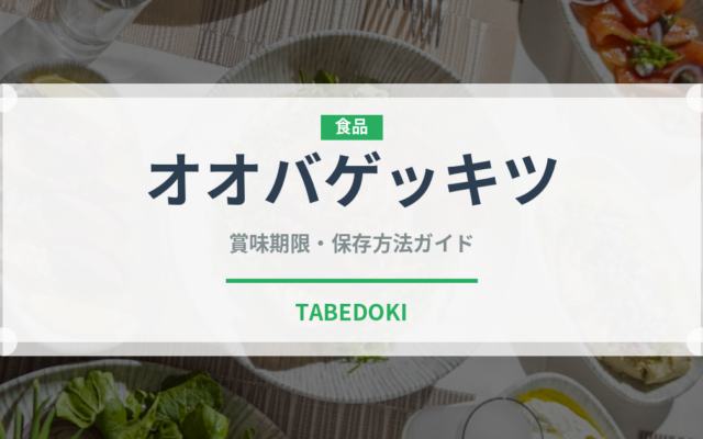 オオバゲッキツ（ハーブ）の賞味期限と正しい保存方法｜長持ちさせるコツ