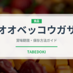 オオベッコウガサ（珍しい貝）の賞味期限と正しい保存方法｜長持ちさせるコツ