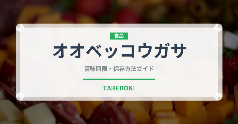 オオベッコウガサ（珍しい貝）の賞味期限と正しい保存方法｜長持ちさせるコツ