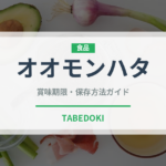 オオモンハタ（珍しい魚）の賞味期限と正しい保存方法｜鮮度を長持ちさせるコツ