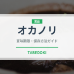 オカノリ（珍しい野菜）の賞味期限と正しい保存方法｜長持ちさせるコツ