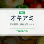 オキアミ（甲殻類）の賞味期限と正しい保存方法｜鮮度を長持ちさせるコツ