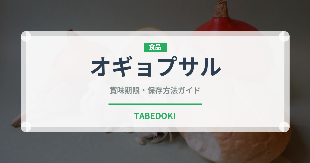 オギョプサル（韓国料理）の賞味期限と正しい保存方法｜鮮度を長持ちさせるコツ