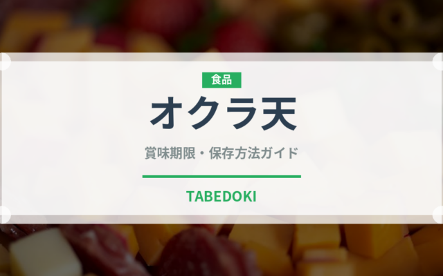オクラ天（天ぷら）の賞味期限と正しい保存方法｜長持ちさせるコツ