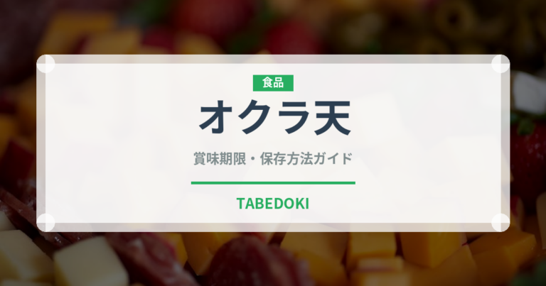 オクラ天（天ぷら）の賞味期限と正しい保存方法｜長持ちさせるコツ