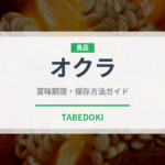 オクラ（野菜）の賞味期限と正しい保存方法｜長持ちさせるコツ