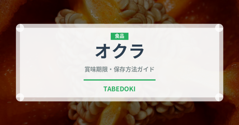 オクラ（野菜）の賞味期限と正しい保存方法｜長持ちさせるコツ