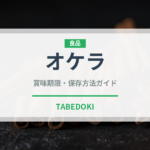 オケラ（薬膳食材）の賞味期限と正しい保存方法｜鮮度を保つコツ