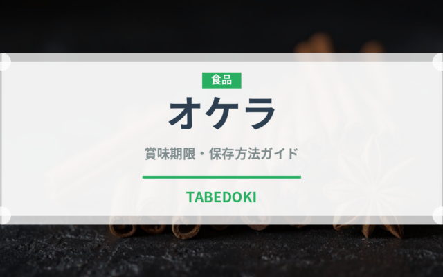 オケラ（薬膳食材）の賞味期限と正しい保存方法｜鮮度を保つコツ