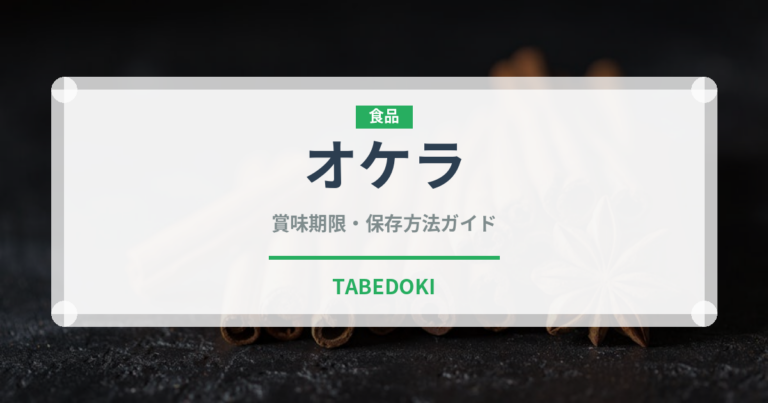 オケラ（薬膳食材）の賞味期限と正しい保存方法｜鮮度を保つコツ