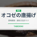オコゼの唐揚げ（魚介類）の賞味期限と正しい保存方法