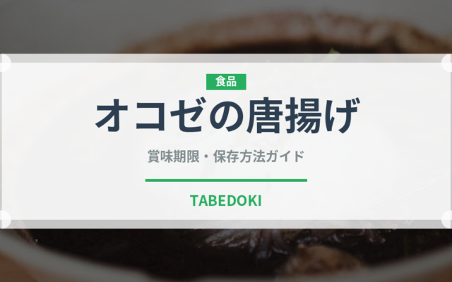 オコゼの唐揚げ（魚介類）の賞味期限と正しい保存方法
