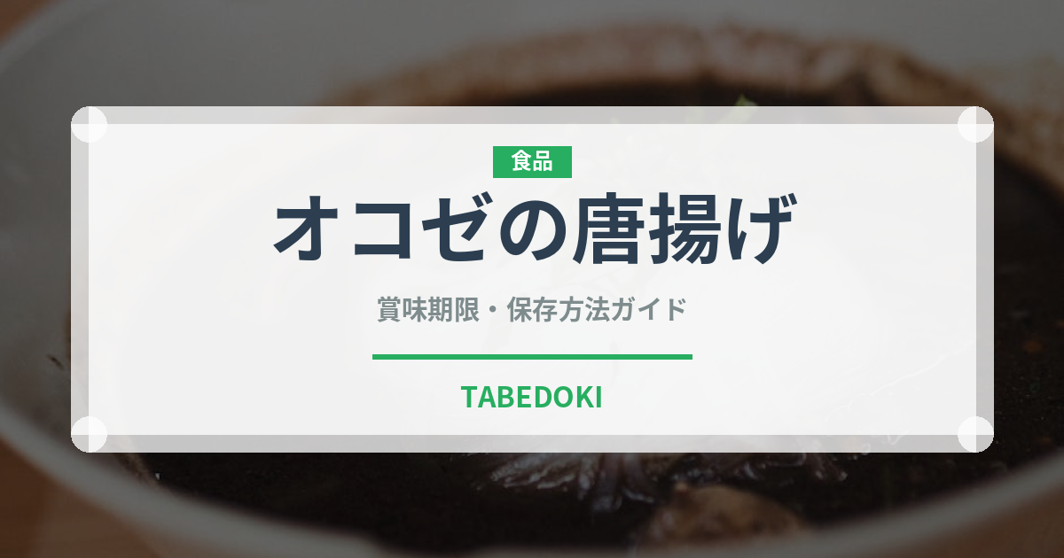 オコゼの唐揚げ（魚介類）の賞味期限と正しい保存方法