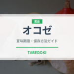 オコゼ（魚介類）の賞味期限と正しい保存方法｜鮮度を保つコツ